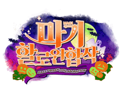 2021 마기 할로윈 합작