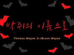 아울뱃?(뱃른?) - 박쥐의 이름으로