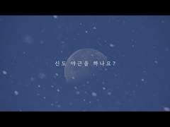 🌙「신도 야근을 하나요?」unOfficial Trailer 후기