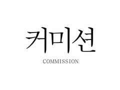 벽해 반무테 커미션