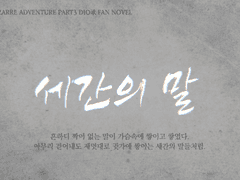 [디오승] 세간의 말 2