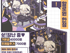 [할로윈 한정 ~10/31] 쉿! 장난 중♥ 고정틀 커미션