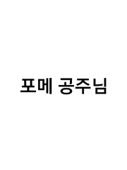포메 공주님