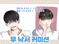 무 낙서 커미션