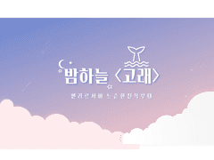 밤하늘 <고래> 부대에서 부대원을 모집합니다!