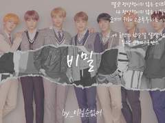 [방탄] 비밀 19 (+BGM 추가)