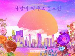 [인뉴애] 사랑이 뭐냐고 물으면