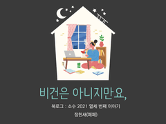 13. 비건은 아니지만요, / 정한새