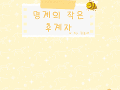 <명계의 작은 후계자> 샘플