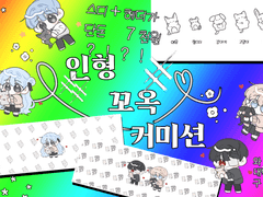 인형 꼬옥 커미션