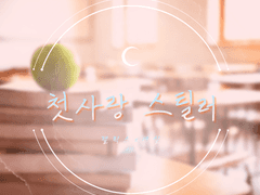 [멘델세실] 첫사랑 스틸러
