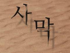 [나가다나]사막