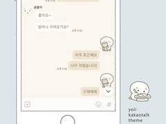 yoii and bear kakaotalk theme 요이 카톡 테마 (iOS/ 아이폰)