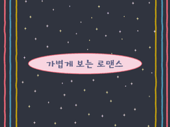 가볍게 킬링타임용으로 갈기자!