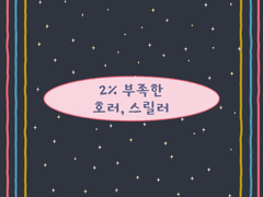 너무너무 아쉬운 호러, 스릴러