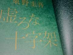 9月 虚ろな十字架