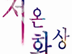 [유다나듄]저온화상