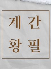 계간황필 2021 가을호 추상 그림&만화&디자인&영상