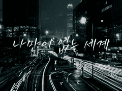 [고죠후시] 나만이 없는 세계 16.