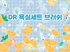 [유료발행/부분 무료] 욕실세트 데코브러쉬