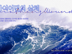 리바이어던의 상처