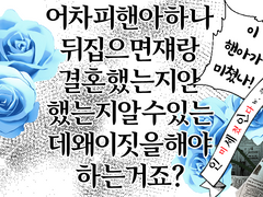 [inSANe] 어차피핸아하나뒤집으면쟤랑결혼했는지안했는지알수있는데왜이짓을해야하는거죠?