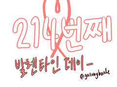 214번째 발렌타인데이