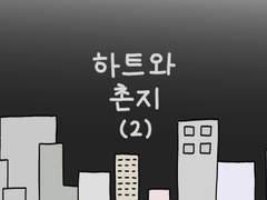70. 하트와 촌지 (2)