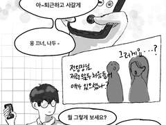 전윤 | 사귀고 통화할때면 남친 말투 동기화되는 전팀장