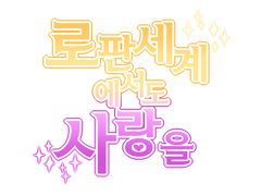 [로판 세계에서도 사랑을]