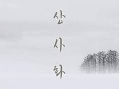 상사화(相思畫) - 2