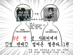 [강준은수] 5년만에 쓰는 성사후기 1