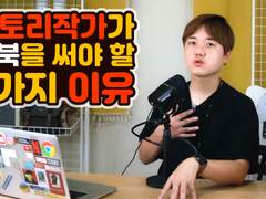 웹툰작가 웹소설 작가 맥북을 써야하는 이유