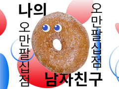 나의 오만팔십점 남자친구
