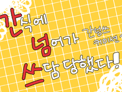 잠시 닫습니다/ 간넘쓰 커미션