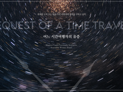마기카로기아 시나리오 <어느 시간여행자의 유증>