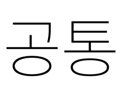 공통