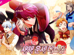 [가상이벤트] 소복소복 새해 운세 대소동!