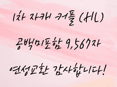 [연성교환] 1차 자캐 커플 (HL)