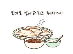 토마토 살사&치즈 퀘사디아