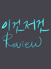 이것저것 리뷰