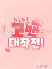 두근두근 고백 대작전!