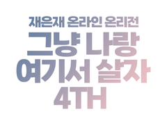 재은재 온라인 온리전 이벤트 안내