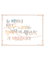 눈 떠보니 모두가 싫어하는 황태자의 세컨드가 되었습니다