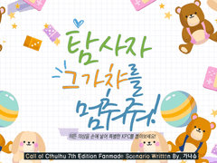 탐사자, 그 가챠를 멈춰줘!