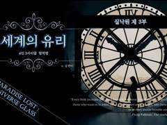 실낙원 제 3부 - 세계의 유리