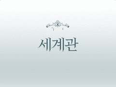 〔난외의 색〕세계관