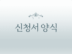 〔난외의 색〕신청서 양식