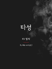 [KV] 타성