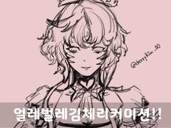 얼레벌레김체리커미션~!!